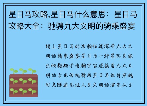 星日马攻略,星日马什么意思：星日马攻略大全：驰骋九大文明的骑乘盛宴