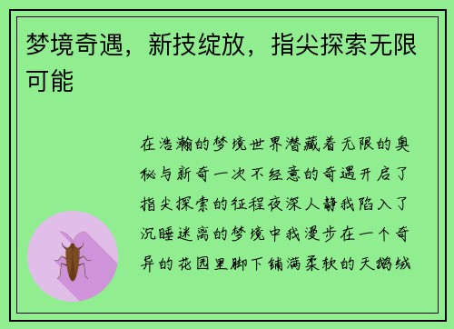 梦境奇遇，新技绽放，指尖探索无限可能