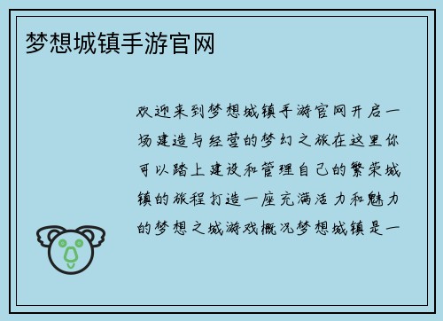 梦想城镇手游官网