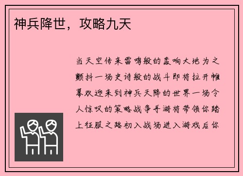 神兵降世，攻略九天