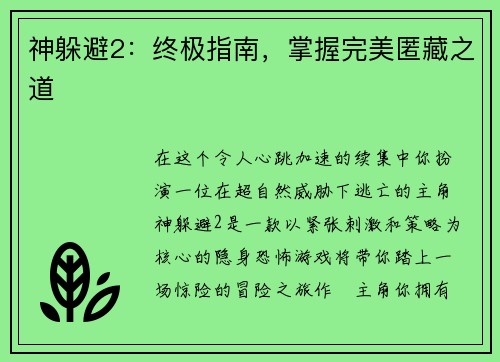 神躲避2：终极指南，掌握完美匿藏之道