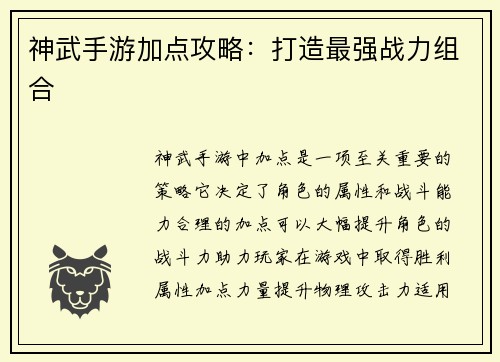 神武手游加点攻略：打造最强战力组合