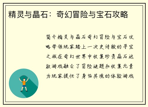 精灵与晶石：奇幻冒险与宝石攻略