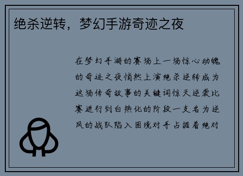 绝杀逆转，梦幻手游奇迹之夜
