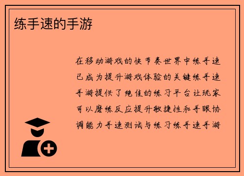 练手速的手游
