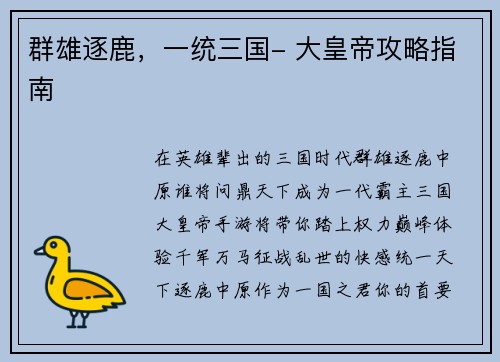 群雄逐鹿，一统三国- 大皇帝攻略指南