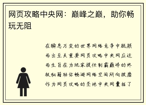 网页攻略中央网：巅峰之巅，助你畅玩无阻