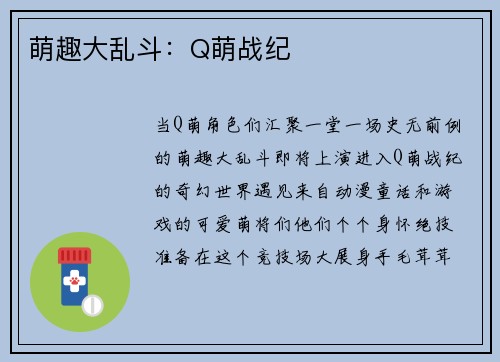 萌趣大乱斗：Q萌战纪