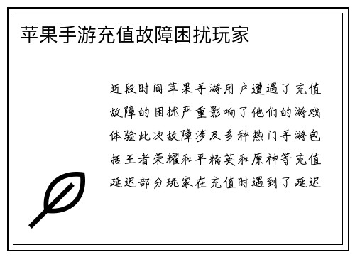 苹果手游充值故障困扰玩家