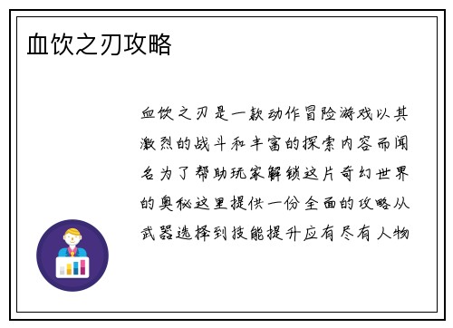 血饮之刃攻略