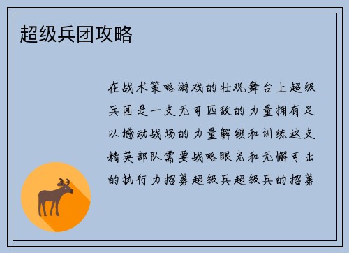 超级兵团攻略