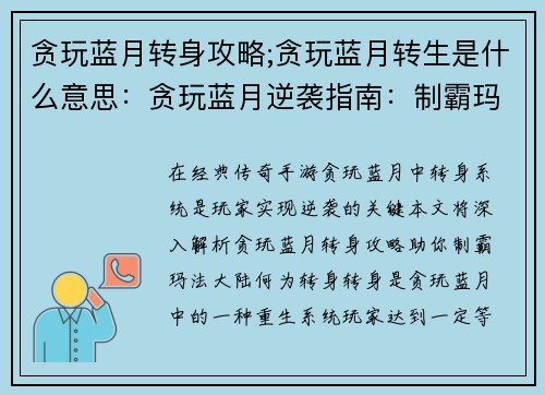 贪玩蓝月转身攻略;贪玩蓝月转生是什么意思：贪玩蓝月逆袭指南：制霸玛法大陆
