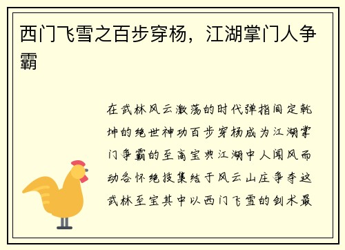 西门飞雪之百步穿杨，江湖掌门人争霸