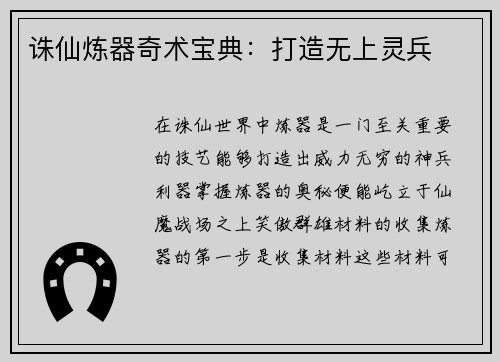 诛仙炼器奇术宝典：打造无上灵兵