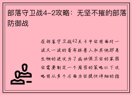 部落守卫战4-2攻略：无坚不摧的部落防御战