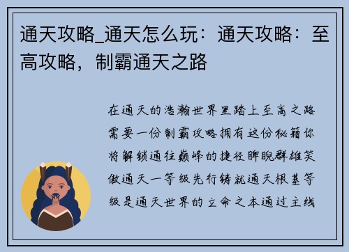 通天攻略_通天怎么玩：通天攻略：至高攻略，制霸通天之路