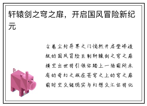 轩辕剑之穹之扉，开启国风冒险新纪元
