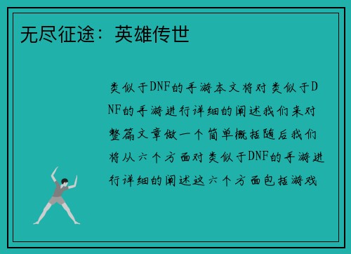 无尽征途：英雄传世