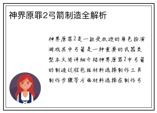 神界原罪2弓箭制造全解析