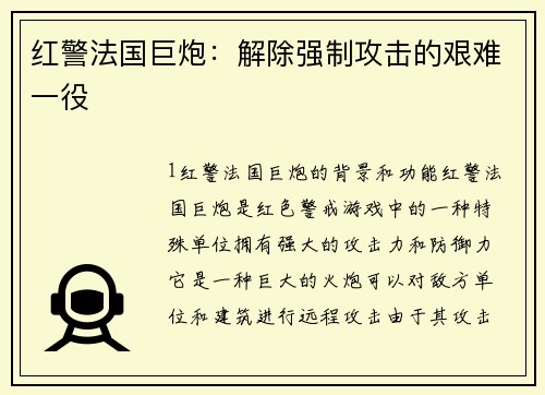 红警法国巨炮：解除强制攻击的艰难一役