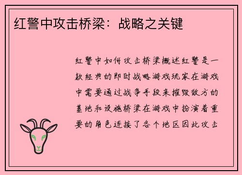 红警中攻击桥梁：战略之关键