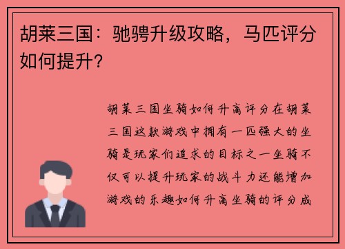 胡莱三国：驰骋升级攻略，马匹评分如何提升？