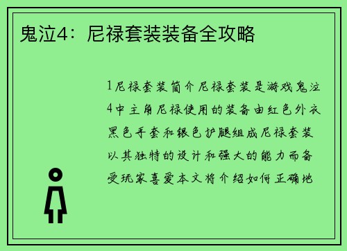 鬼泣4：尼禄套装装备全攻略