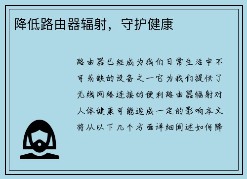 降低路由器辐射，守护健康