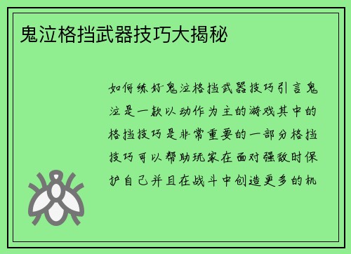 鬼泣格挡武器技巧大揭秘