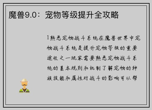 魔兽9.0：宠物等级提升全攻略