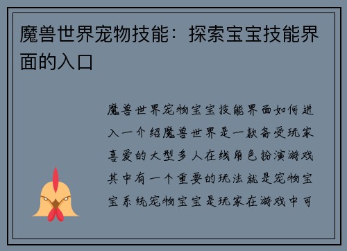 魔兽世界宠物技能：探索宝宝技能界面的入口