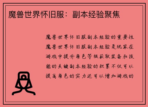 魔兽世界怀旧服：副本经验聚焦