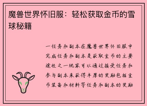魔兽世界怀旧服：轻松获取金币的雪球秘籍