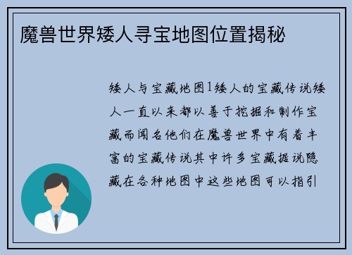 魔兽世界矮人寻宝地图位置揭秘