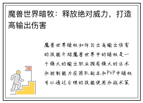 魔兽世界暗牧：释放绝对威力，打造高输出伤害