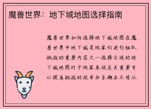 魔兽世界：地下城地图选择指南