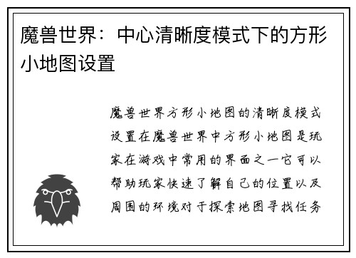 魔兽世界：中心清晰度模式下的方形小地图设置