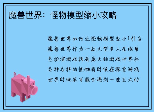 魔兽世界：怪物模型缩小攻略