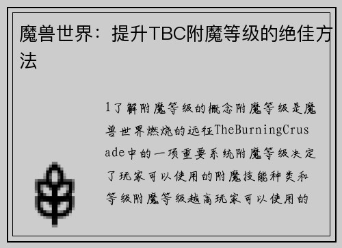 魔兽世界：提升TBC附魔等级的绝佳方法
