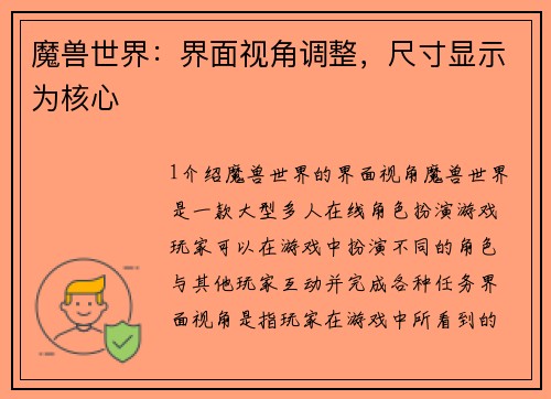 魔兽世界：界面视角调整，尺寸显示为核心