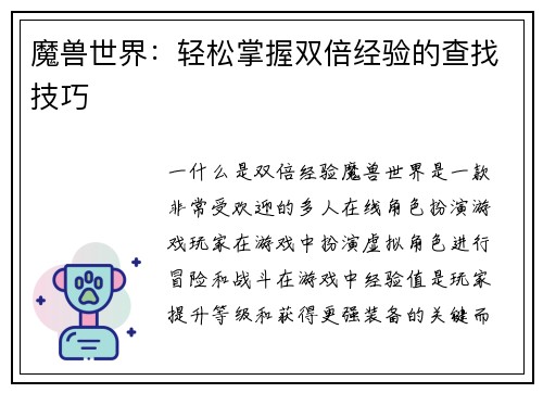 魔兽世界：轻松掌握双倍经验的查找技巧