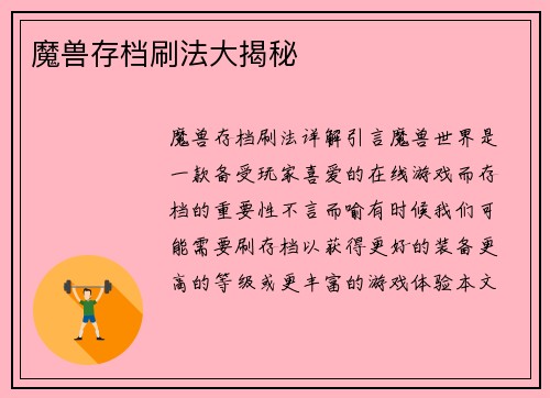 魔兽存档刷法大揭秘