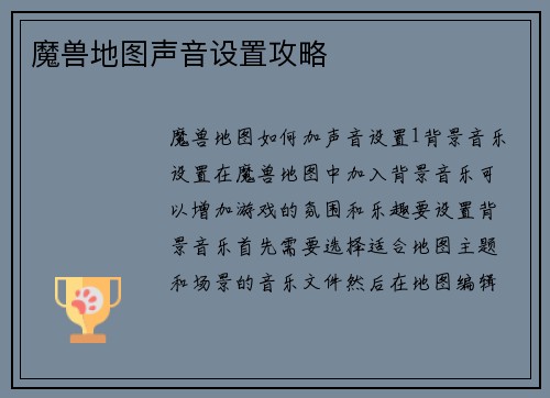 魔兽地图声音设置攻略