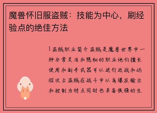 魔兽怀旧服盗贼：技能为中心，刷经验点的绝佳方法
