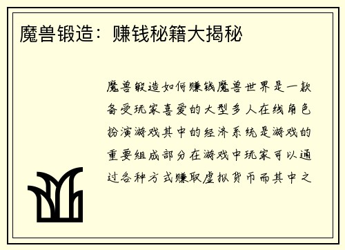 魔兽锻造：赚钱秘籍大揭秘