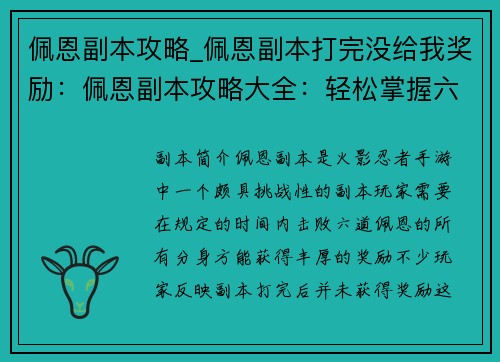 佩恩副本攻略_佩恩副本打完没给我奖励：佩恩副本攻略大全：轻松掌握六道之术