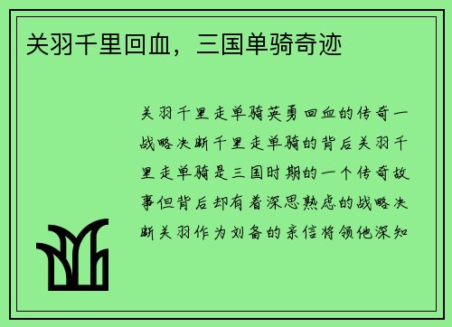 关羽千里回血，三国单骑奇迹