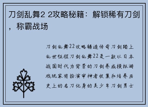 刀剑乱舞2 2攻略秘籍：解锁稀有刀剑，称霸战场