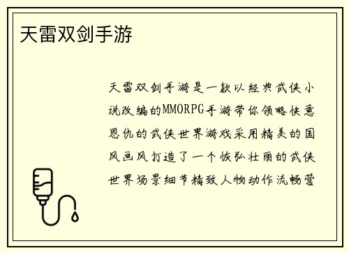 天雷双剑手游