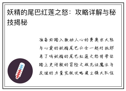 妖精的尾巴红莲之怒：攻略详解与秘技揭秘